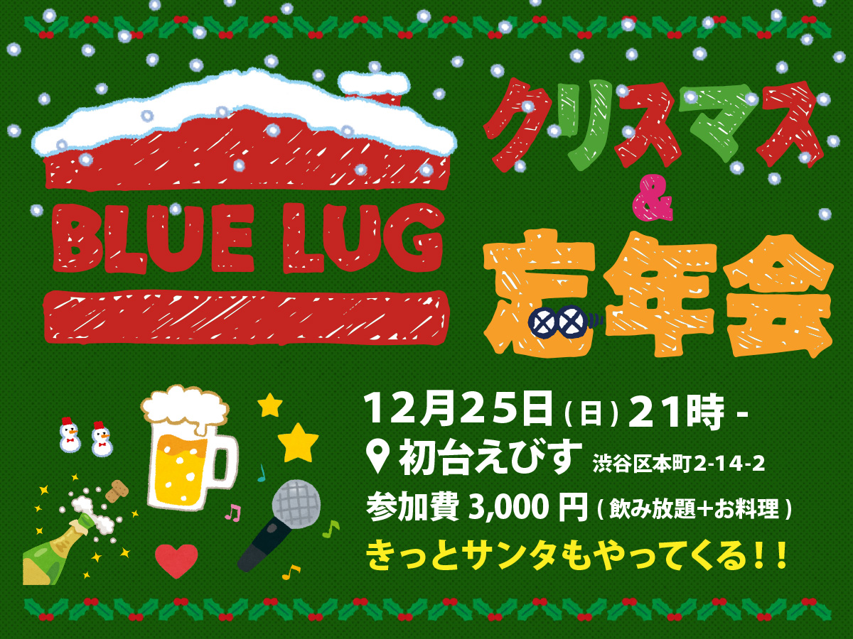クリスマス忘年会-wide