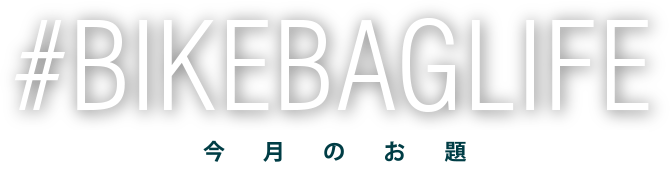 #BIKEBAGLIFE　自転車にバッグをつける。いい人生のはじまりだ！
