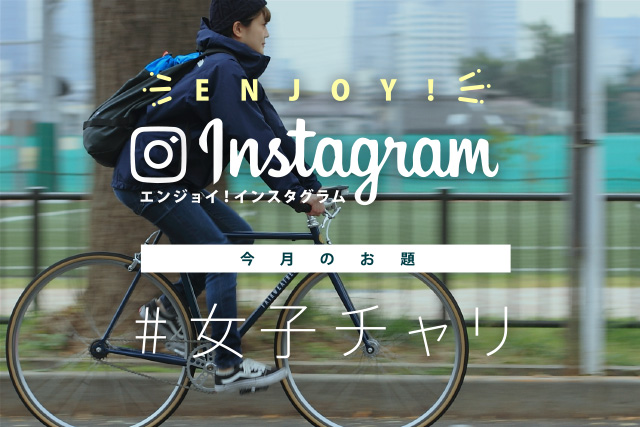 #女子チャリ