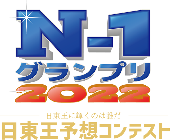 N-1グランプリ2022