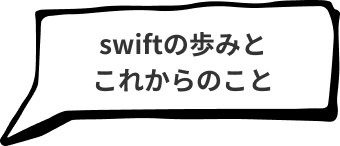 swiftの歩みとこれからのこと